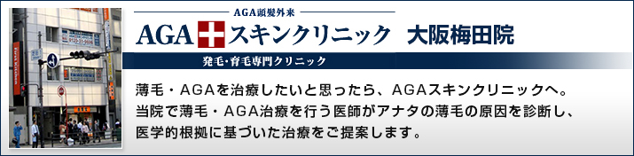 Agaスキンクリニック 大阪梅田院のaga 薄毛治療 Aga治療ナビ