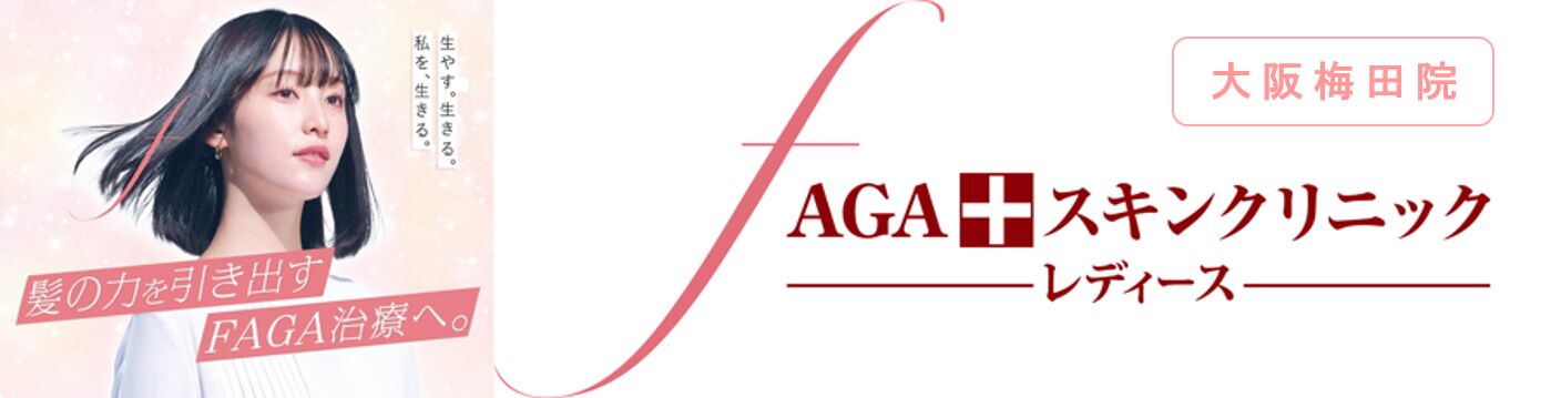 Agaスキンクリニック 大阪梅田レディース院のaga 薄毛治療 Aga治療ナビ